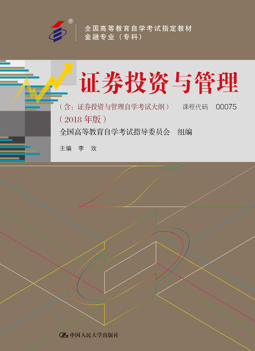 自考 证券投资与管理 00075（含：证券投资与管理自学考试大纲）（2018年版）李玫 人大出版社 商品图0
