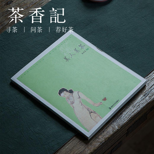 茶香记 《美人美茶》   湖南美术出版社 《优雅中国》系列丛书 传统文化 茶文化 商品图0