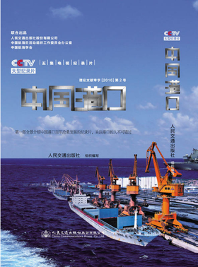 中国港口ISBN 978-7-114-12866-0