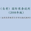 自考 国际商务谈判 0186（2008年版） 刘园 人大出版社 商品缩略图1