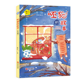 《霞子“动物之心”系列  “呸猫”的故事》（注音版）
