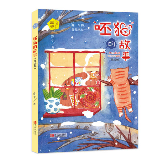 《霞子“动物之心”系列  “呸猫”的故事》（注音版） 商品图0