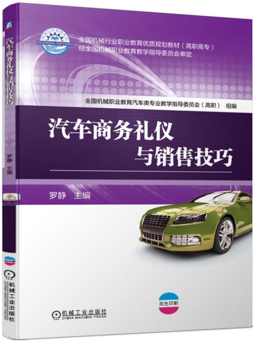 汽车商务礼仪与销售技巧 商品图0
