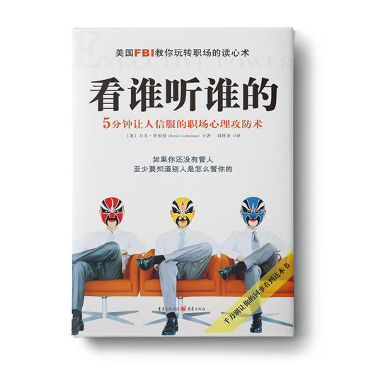 看谁听谁的：5分钟让人信服的职场心理攻防术 商品图0