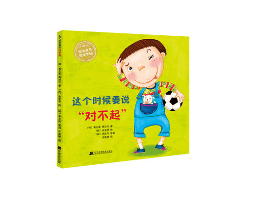 绘本套装《这个时候要说 系列幼儿行为教养绘本  全三册》(这时候要说谢谢 这时候要说危险 这时候要说对不起) 商品图1