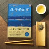 王铁钧：汉字的故事 商品缩略图2