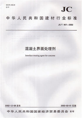混凝土界面处理剂(JC/T907-2018) 中华人民共和国建材行业标准