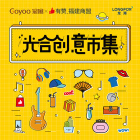 市集招募|龙湖冠寓×有赞福建商盟   联合举办光合创意市集 ，开放招募啦