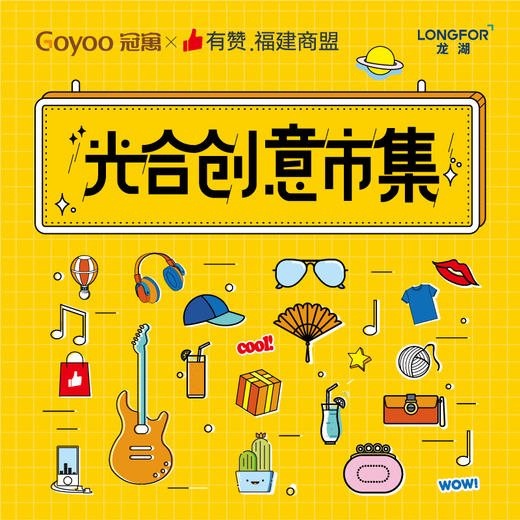 市集招募|龙湖冠寓×有赞福建商盟   联合举办光合创意市集 ，开放招募啦 商品图0