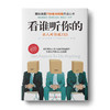 看谁听你的 ：如何成为人见人爱的沟通高手和无往不利的人生赢家 商品缩略图0