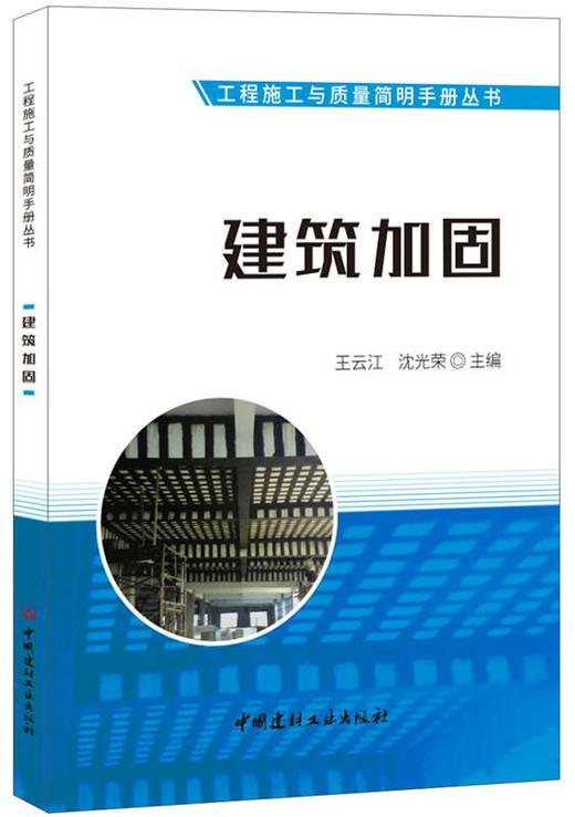 建筑加固/工程施工与质量简明手册丛书 商品图0