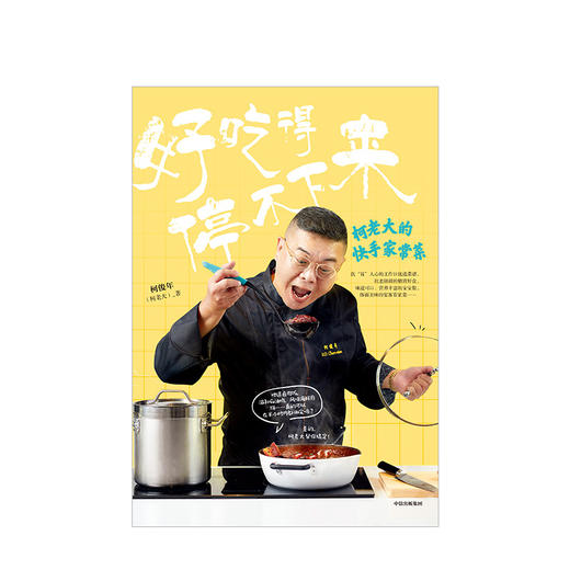 好吃得停不下来 柯俊年 著 《康熙来了》人气美食评论嘉宾 柯老大 中信出版社图书 正版书籍 商品图2