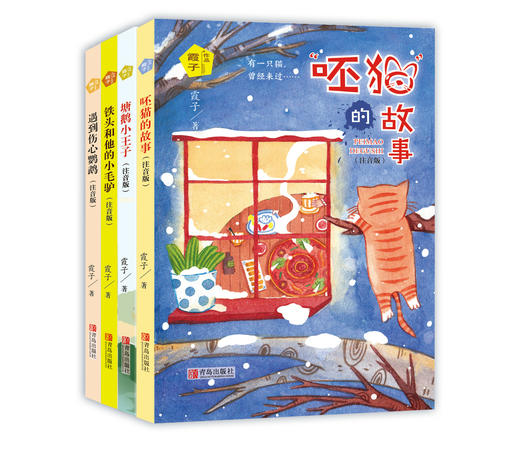 霞子“动物之心”系列 《“呸猫”的故事》《铁头和他的小毛驴》《塘鹅小王子》《遇到伤心鹦鹉》 商品图0