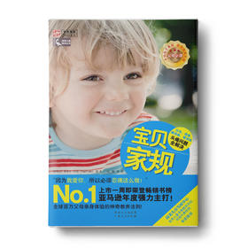 【学校荐书】宝贝家规：任性、挑食、睡得晚、爱哭闹，头疼问题全解决！