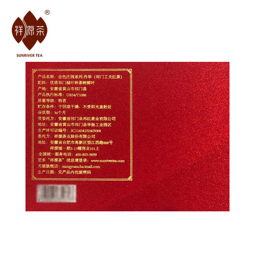 祥源茶 金色庄园系列 丹华 祁门红茶 礼盒装240g 商品图3
