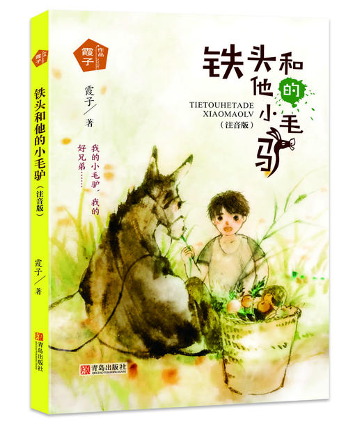 《霞子“动物之心”系列  铁头和他的小毛驴》（注音版） 商品图0