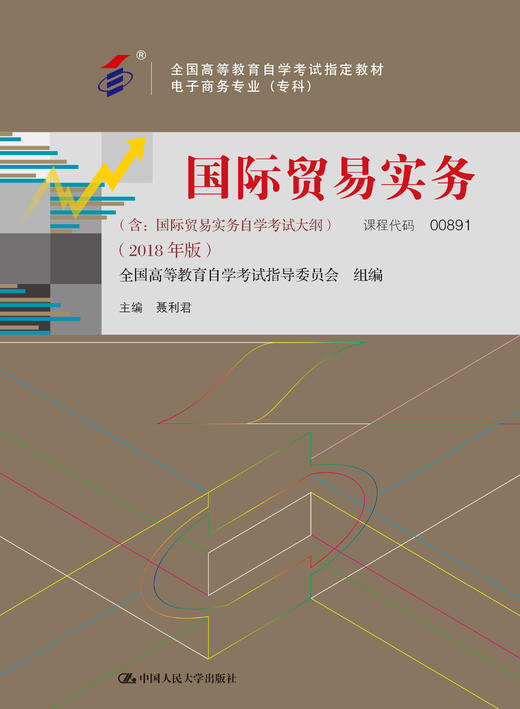 自考 国际贸易实务 00891（含：国际贸易实务自学考试大纲）（2018年版）聂利君 人大出版社 商品图0