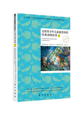 全世界少年儿童最爱读的经典动物故事2