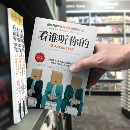 看谁听你的 ：如何成为人见人爱的沟通高手和无往不利的人生赢家 商品图4