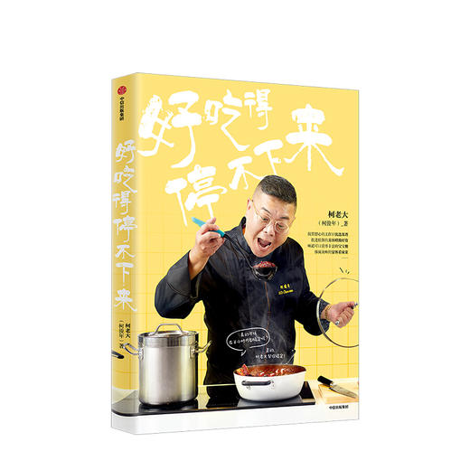 好吃得停不下来 柯俊年 著 《康熙来了》人气美食评论嘉宾 柯老大 中信出版社图书 正版书籍 商品图1