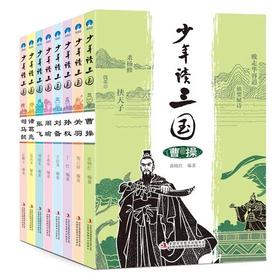 《少年读三国》（全8册）适合5-12岁孩子