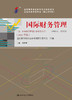 自考  国际财务管理 00208（企业财务管理专业（独立本科段））李胜坤 人大出版社 商品缩略图0