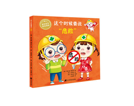 绘本套装《这个时候要说 系列幼儿行为教养绘本  全三册》(这时候要说谢谢 这时候要说危险 这时候要说对不起) 商品图2