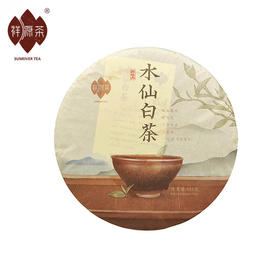 祥源茶 水仙白茶 白牡丹 茶饼357g