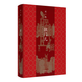 刘一达：独门儿