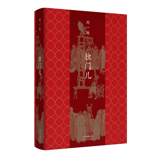 刘一达：独门儿 商品图0