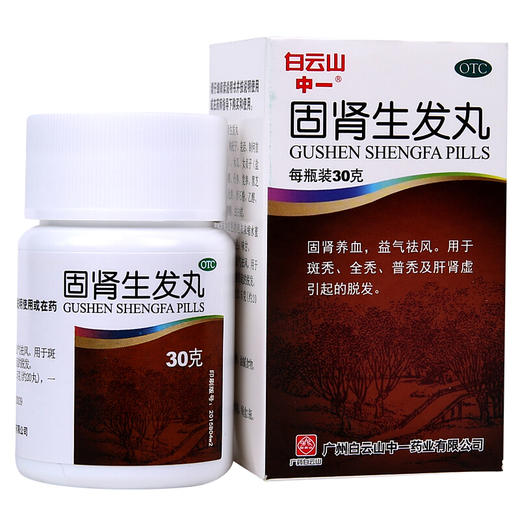 白云山固肾生发丸30g脱发男性斑秃脂溢性脱发治疗养血生发药 商品图2