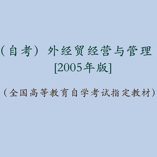 自考 外经贸经营与管理 0101 [2005年版]附：外经贸经营与管理自学考试大纲 商品图1