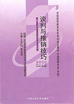 自考 谈判与推销技巧 0179（2007年版）王洪耘 李先国 主编 人大出版社 商品图0