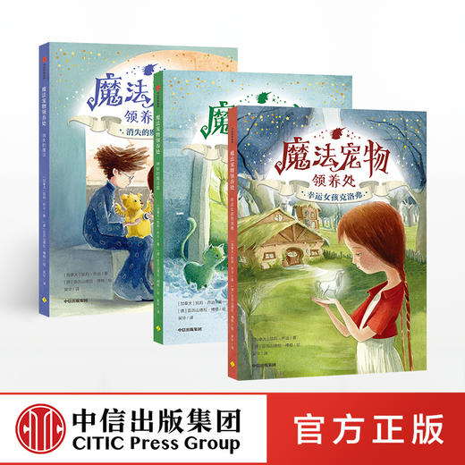 魔法宠物领养处 套装全3册 凯莉乔治 著  儿童文学 中信出版社童书 正版书籍 商品图4