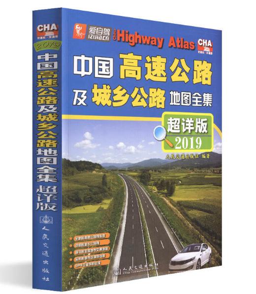 中国高速公路及城乡公路地图全集 商品图0