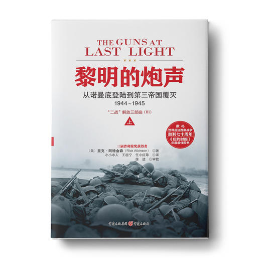 黎明的炮声（上下册）：从诺曼底登陆到第三帝国覆灭1944～1945 商品图0