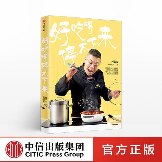 好吃得停不下来 柯俊年 著 《康熙来了》人气美食评论嘉宾 柯老大 中信出版社图书 正版书籍 商品图0