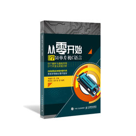 从零开始学51单片机C语言