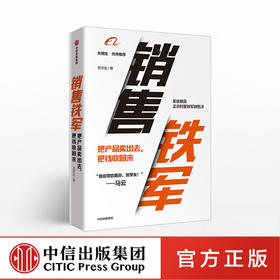 销售铁军 贺学友 著  阿里铁军销售战神 中信出版社图书 正版书籍