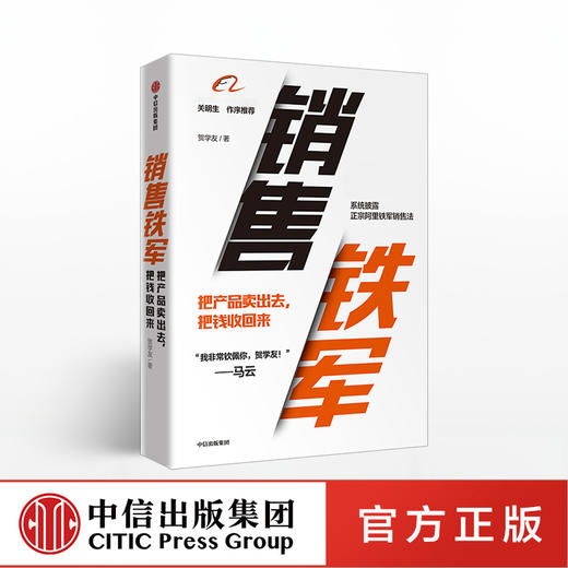 销售铁军 贺学友 著  阿里铁军销售战神 中信出版社图书 正版书籍 商品图0