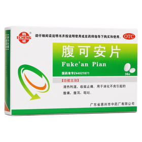 鹅城 腹可安片36片/盒 消化不良腹痛腹泻呕吐清热止痛