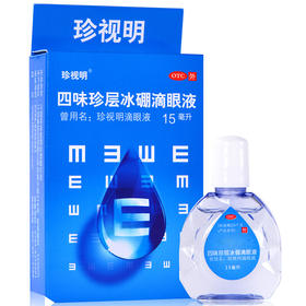珍视明 四味珍层冰硼滴眼液15ml缓解视疲劳眼干近视眼