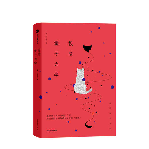 极简量子力学 张天蓉 著 极简通识系列 中信出版社图书 正版书籍 商品图1