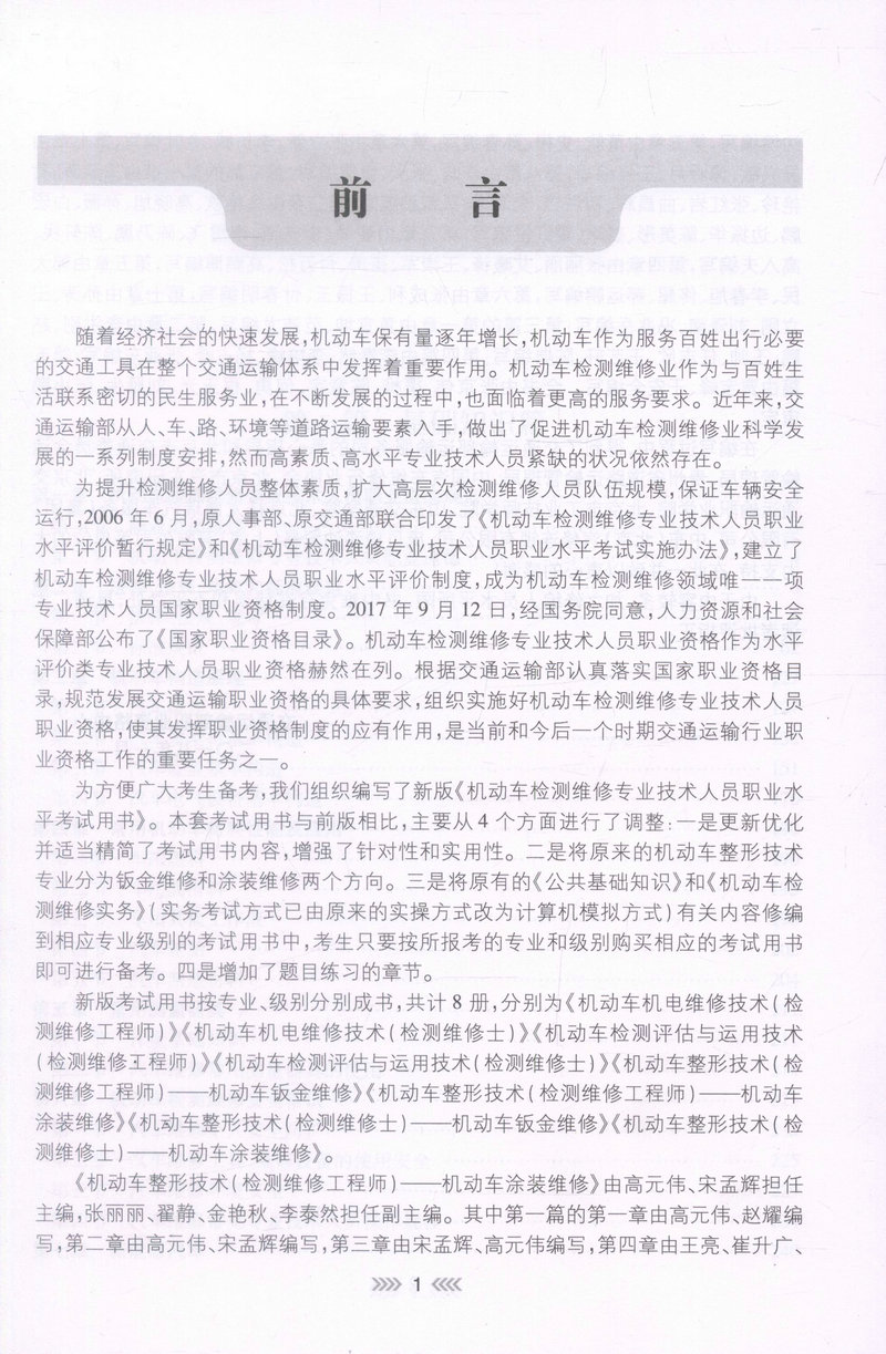 书摘图-书摘图1-机动车整形技术（检测维修工程师）-机动车涂装维修 全国机动车检测维修专业技术人员职业水平考试用书