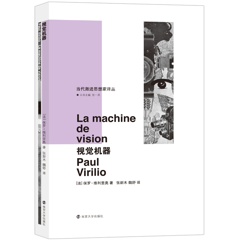 视觉机器/当代激进思想家译丛