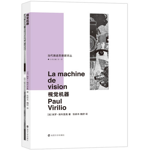 视觉机器/当代激进思想家译丛 商品图0