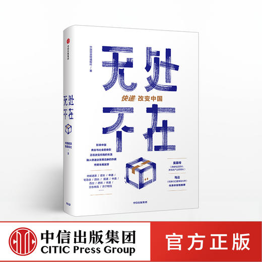 无处不在 快递改变中国 中国邮政快递报社  吴基传、马云作序 中信出版社图书 正版书籍 商品图0