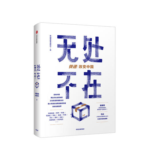 无处不在 快递改变中国 中国邮政快递报社  吴基传、马云作序 中信出版社图书 正版书籍 商品图1