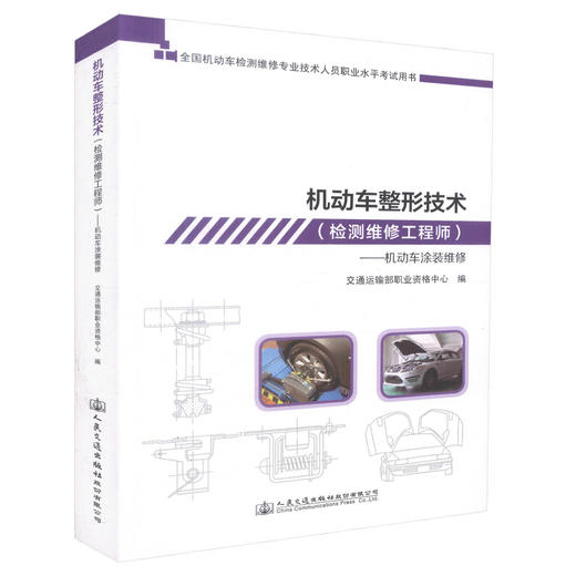 正版现货 机动车整形技术（检测维修工程师）-机动车涂装维修 全国机动车检测维修专业技术人员职业水平考试用书 机动车整形 商品图0