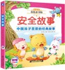 金色童书坊 安全故事 商品缩略图0